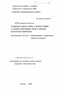 Автореферат по металлургии на тему «Исследование влияния отпуска в процессе закалки на свойства быстрорежущих сталей и стойкость малоразмерных инструментов»