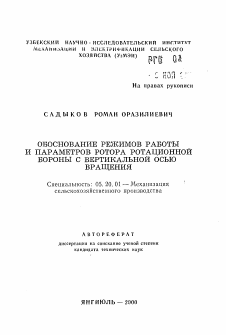 Автореферат по процессам и машинам агроинженерных систем на тему «Обоснование режимов работы и параметров ротора ротационной бороны с вертикальной осью вращения»