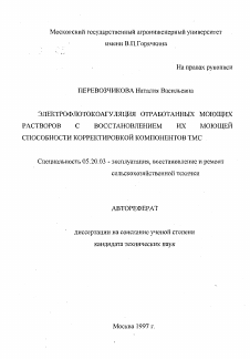 Автореферат по процессам и машинам агроинженерных систем на тему «Электрофлотокоагуляция отработанных моющих растворов с восстановлением их моющей способности корректировкой компонентов ТМС»