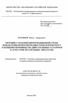 Автореферат по авиационной и ракетно-космической технике на тему «Методика создания информационной среды подсистемы проектирования технологического оснащения производства двигательных установок и агрегатов летательных аппаратов»