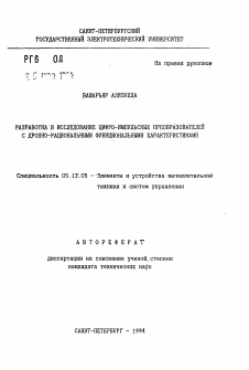 Автореферат по информатике, вычислительной технике и управлению на тему «Разработка и исследование цифро-импульсных преобразователей с дробно-рациональными функциональными характеристиками»