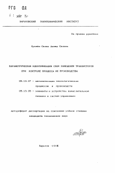 Автореферат по информатике, вычислительной технике и управлению на тему «Параметрическая идентификация схем замещения транзисторов при контроле процесса их производства»