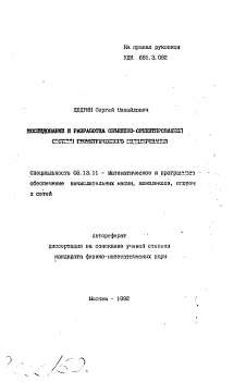 Автореферат по информатике, вычислительной технике и управлению на тему «Исследование и разработка объектно-ориентированной системы геометрического моделирования»