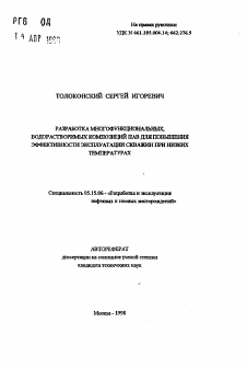 Автореферат по разработке полезных ископаемых на тему «Разработка многофункциональных, водорастворимых композиций ПАВ для повышения эффективности эксплуатации скважин низких температурах»