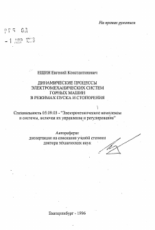 Автореферат по электротехнике на тему «Динамические процессы электромеханических систем горных машин в режимахпуска и стопорения»