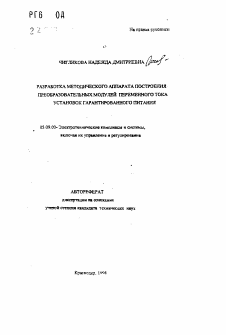 Автореферат по электротехнике на тему «Разработка методического аппарата построения преобразовательных модулей переменного тока установок гарантированного питания»