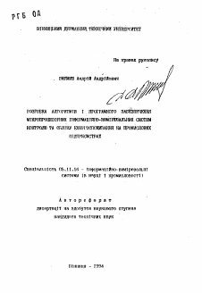 Автореферат по приборостроению, метрологии и информационно-измерительным приборам и системам на тему «Разработка алгоритмов и программного обеспечения микропроцессорных информационно-измерительных систем контроля и учета энергопотребления на промышленных предприятиях»