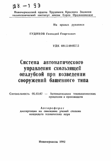 Автореферат по информатике, вычислительной технике и управлению на тему «Система автоматического управления скользящей опалубкой при возведении сооружений башенного типа»