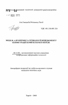 Автореферат по информатике, вычислительной технике и управлению на тему «Модели, алгоритмы и технологии менеджмента конфигураций компьютерной сети»