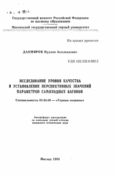 Автореферат по транспортному, горному и строительному машиностроению на тему «Исследование уровня качества и установление перспективных значений параметров самоходных вагонов»