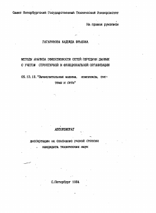 Автореферат по информатике, вычислительной технике и управлению на тему «Методы анализа эффективности сетей передачи данных с учетом структурной и функциональной организации»