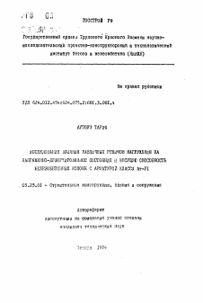 Автореферат по строительству на тему «Исследований влияния различных режимов нагружения на напряженно-деформированное состояние и несущую способность железобетонных колонн с арматурой класса Ат-VI»