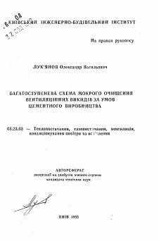 Автореферат по строительству на тему «Многоступенчатая схема мокрого очищения вентиляционных выбросов в условиях цементного производства»