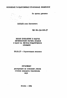 Автореферат по строительству на тему «Высшие приближения в задачах вероятностного расчета штампов и балок на упругом стохастическом основании»