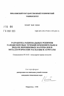 Автореферат по металлургии на тему «Разработка рациональных режимов газодисперсных течений применительно к подаче порошковых материалов в металлургические расплавы и агрегаты»