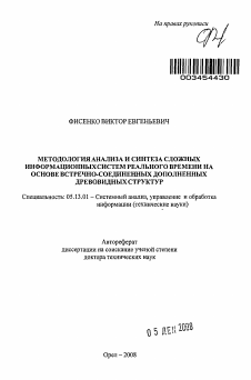 Автореферат по информатике, вычислительной технике и управлению на тему «Методология анализа и синтеза сложных информационных систем реального времени на основе встречно-соединенных дополнительных древовидных структур»