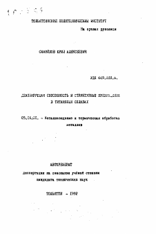 Автореферат по металлургии на тему «Демфирующая способность и структурные превращения в титановых сплавах»