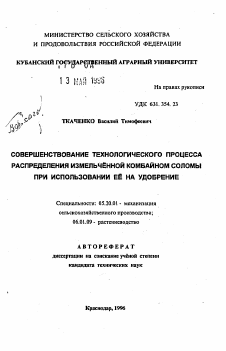 Автореферат по процессам и машинам агроинженерных систем на тему «Совершенствование технологического процесса распределения измельченной комбайном соломы при использовании ее на удобрение» Автореферат по процессам и машинам агроинженерных систем на тему «Совершенствование технологического процесса распределения измельченной комбайном соломы при использовании ее на удобрение»