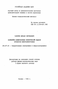 Автореферат по электронике на тему «Нелинейно-диффузионные кинетические модели процессов микроэлектроники»