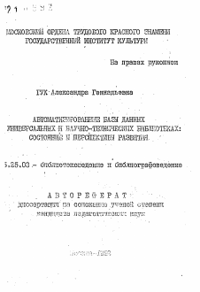 Автореферат по документальной информации на тему «Автоматизирование базы данных в универсальных и научно-технических библиотеках: состояние и перспективы развития»