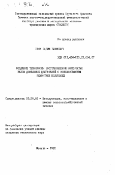 Автореферат по процессам и машинам агроинженерных систем на тему «Создание технологии восстановления коленчатых валов дизельных двигателей с использованием ремонтных полуколец»