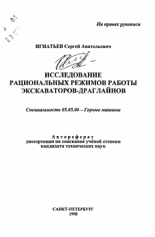 Автореферат по транспортному, горному и строительному машиностроению на тему «Исследование рациональных режимов работы экскаваторов-драглайнов»