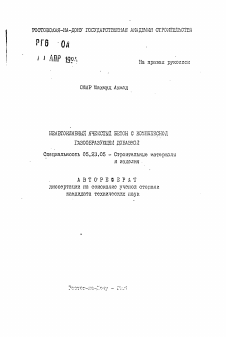 Автореферат по строительству на тему «Неавтоклавный ячеистый бетон с комплексной газообразующей добавкой»