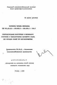 Автореферат по процессам и машинам агроинженерных систем на тему «Совершенствование конструкции и обоснование технических и технологических параметров станка для фиксации свиней при ветсанобработках»