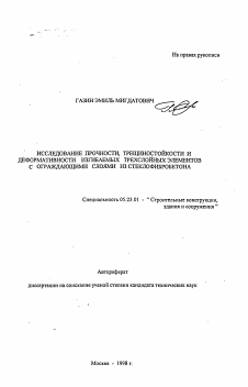 Автореферат по строительству на тему «Исследование прочности, трещинностойкости и деформативности изгибаемых трехслойных элементов с ограждающими слоями из стеклофибробетона»