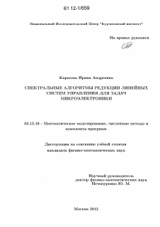 Диссертация по информатике, вычислительной технике и управлению на тему «Спектральные алгоритмы редукции линейных систем управления для задач микроэлектроники»