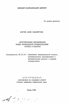 Автореферат по информатике, вычислительной технике и управлению на тему «Интегрированная математическая модель распределения производственных потоков и ресурсов»