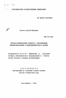 Автореферат по информатике, вычислительной технике и управлению на тему «Методы моделирования объектов с нестабильным функционированием и неопределенностью в данных»