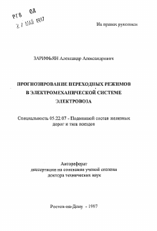 Автореферат по транспорту на тему «Прогнозирование переходных режимов в электромеханической системе электровоза»