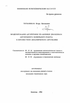 Автореферат по информатике, вычислительной технике и управлению на тему «Моделирование алгоритмов управления движением автономного мобильного робота в неизвестном динамическом окружении»