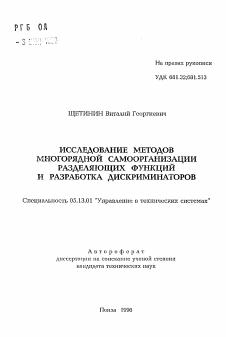 Автореферат по информатике, вычислительной технике и управлению на тему «Исследование методов многорядной самоорганизации разделяющих функций и разработка дискриминаторов»