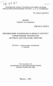 Автореферат по строительству на тему «Оптимизация технологии и оценка качества строительных материалов методом акустической эмиссии»