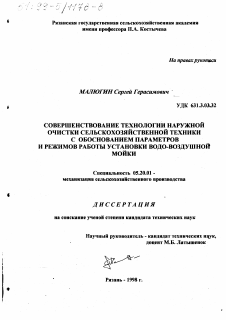 Диссертация по процессам и машинам агроинженерных систем на тему «Совершенствование технологии наружной очистки сельскохозяйственной техники с обоснованием параметров и режимов работы установки водо-воздушной мойки»