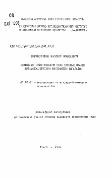 Автореферат по процессам и машинам агроинженерных систем на тему «Повышение эффективности сева хлебных злаков пневмомеханическим высеивающим аппаратом»