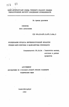 Автореферат по технологии продовольственных продуктов на тему «Исследование процесса биотехнологической обработки отходов мясо-молочных и масло-жировых производств»