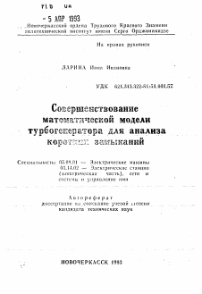 Автореферат по электротехнике на тему «Совершенствование математической модели турбогенератора для анализа коротких замыканий»