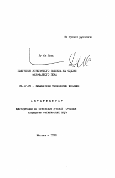 Автореферат по химической технологии на тему «Получение углеродного волокна на основе мезофазного пека»