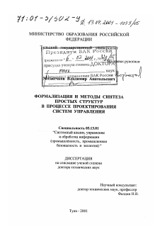 Диссертация по информатике, вычислительной технике и управлению на тему «Формализация и методы синтеза простых структур в процессе проектирования систем управления»