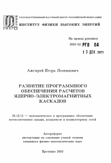 Автореферат по информатике, вычислительной технике и управлению на тему «Развитие программного обеспечения расчетно ядерно-электромагнитных каскадов»