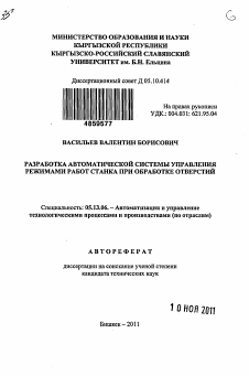 Автореферат по информатике, вычислительной технике и управлению на тему «Разработка автоматической системы управления режимами работ станка при обработке отверстий»