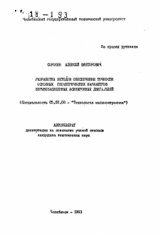 Автореферат по машиностроению и машиноведению на тему «Разработка методов обеспечения точности основных геометрических параметров взрывозащищенных асинхронных двигателей»