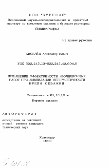 Автореферат по разработке полезных ископаемых на тему «Повышение эффективности изоляционных работ при ликвидации негерметичности крепи скважин»