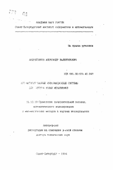 Автореферат по информатике, вычислительной технике и управлению на тему «Автоматизированные информационные системы для синтеза новых механизмов»