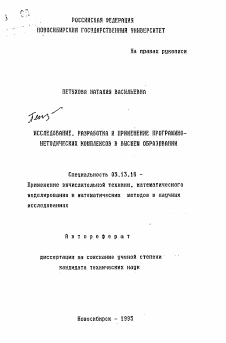 Автореферат по информатике, вычислительной технике и управлению на тему «Исследование, разработка и применение программно-методических комплексов в высшем образовании»