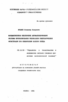 Автореферат по информатике, вычислительной технике и управлению на тему «Математическое обеспечение автоматизированной системы прогнозирования результатов гипербарической оксигинации при ишемической болезни сердца»