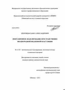 Диссертация по информатике, вычислительной технике и управлению на тему «Имитационное моделирование пространственно неоднородной медленной коагуляции»